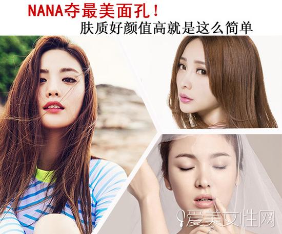 NANA奪最美面孔 膚質(zhì)好顏值高就是這么簡單