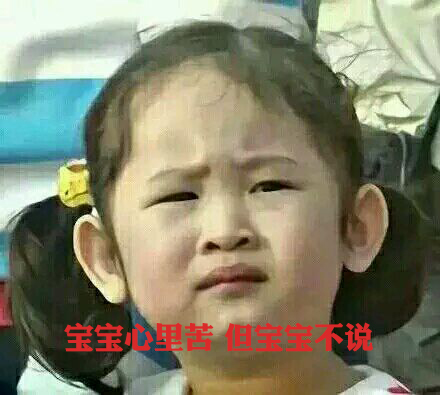 寶寶心里苦，但寶寶不說(shuō)