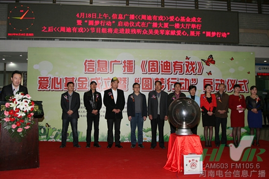 河南電臺(tái)信息廣播《周迪有戲》愛心基金成立暨“圓夢(mèng)行動(dòng)”正式啟動(dòng)