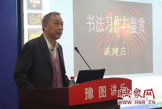 3月16日上午，戚建莊在河南省圖書館作《書法習(xí)作與鑒賞》的講座。