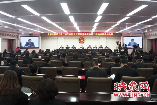 11月11日，河南省高級人民法院召開全省法院第五次“拖欠農(nóng)民工工資案件集中辦理”活動電視電話會議