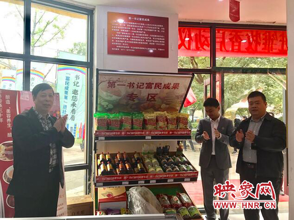 與會領(lǐng)導(dǎo)為第一書記富民成果專區(qū)揭幕