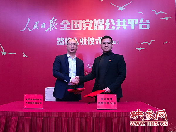 人民日報(bào)媒體技術(shù)公司總經(jīng)理葉蓁蓁與映象網(wǎng)董事長助理、品牌總監(jiān)趙旭東簽訂入駐協(xié)議