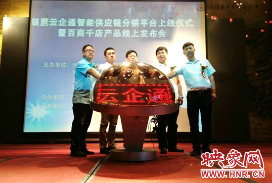 超盟云企通智能供應(yīng)鏈分銷平臺上線儀式。