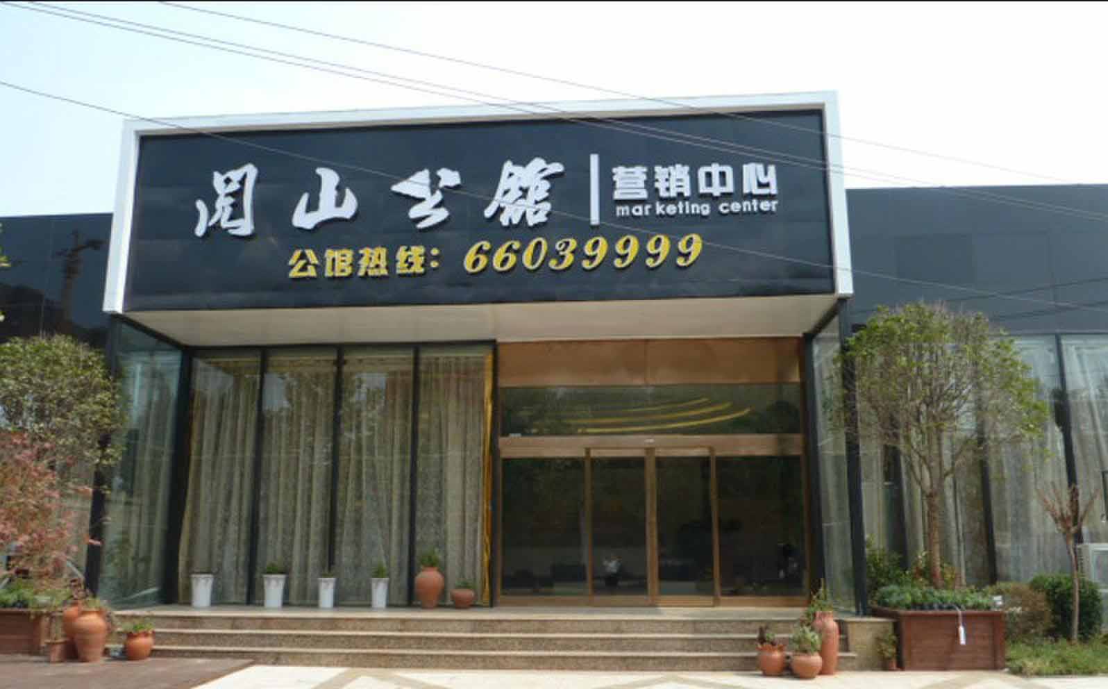 閱山公館營(yíng)銷(xiāo)中心