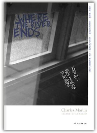 親愛的，我不會把你交給絕望：誓死的相守