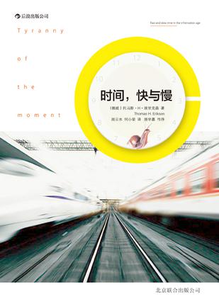 時間，快與慢：誰綁架了你的時間