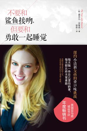 不要和鯊魚接吻，但要和勇敢一起睡覺：重口味挑戰(zhàn)之旅