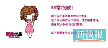 　聚美優(yōu)品"301大促"當日上午便出現(xiàn)網(wǎng)站"癱瘓"情況。