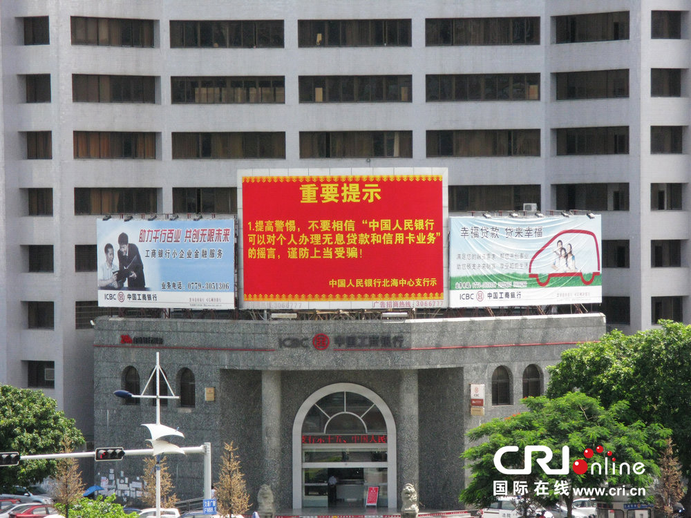 2013年07月10日，廣西壯族自治區(qū)北海市，人民銀行北海支行發(fā)布辟謠信息。圖片來源：飛影/CFP