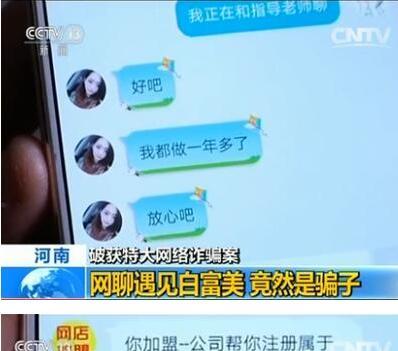 白富美借代開(kāi)淘寶店詐騙 河南警方抓獲嫌犯203人