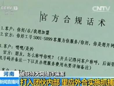 白富美借代開(kāi)淘寶店詐騙 河南警方抓獲嫌犯203人