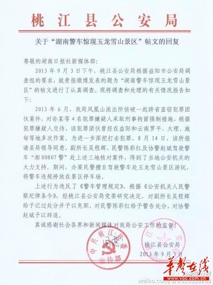 桃江縣公安局關于“湖南警車驚現(xiàn)玉龍雪山景區(qū)”帖文的回復。（網絡截圖）