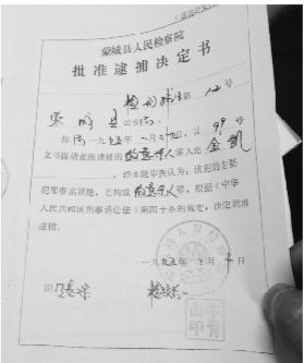 1995年，蒙城縣檢察院發(fā)出的批準(zhǔn)逮捕決定書（復(fù)印件）