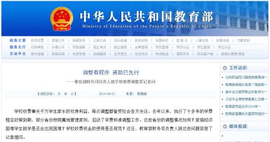 教育部網(wǎng)站回應高校學費上漲問題。