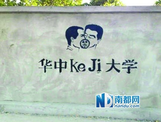 華科涂鴉墻上的作品。