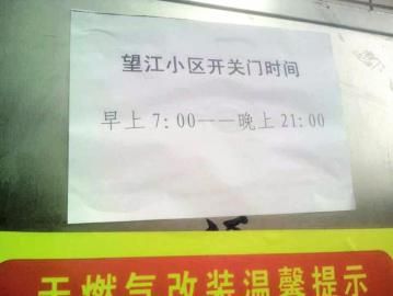 去世老人家住小區(qū)內(nèi)還貼有“21：00后關(guān)門”的規(guī)定。