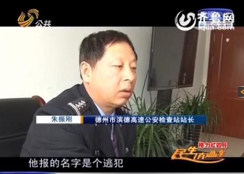 民警告訴記者，男子告訴警方的第一個(gè)名字是逃犯。