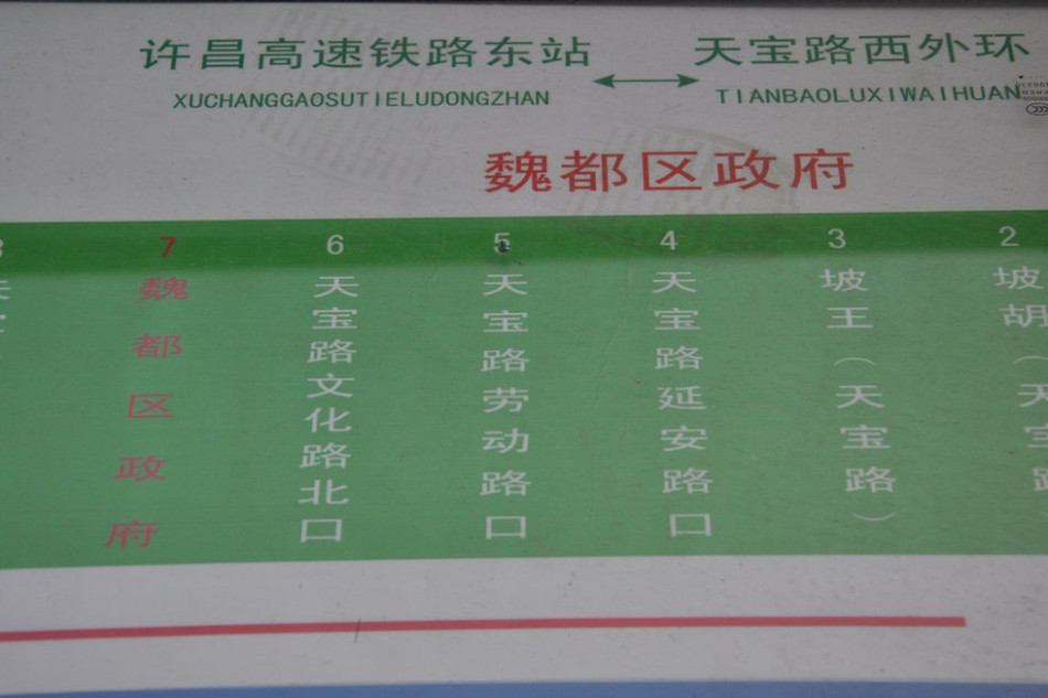 魏都區(qū)政府對(duì)面的公交站牌顯示此站為魏都區(qū)政府。來(lái)源：光明網(wǎng)
