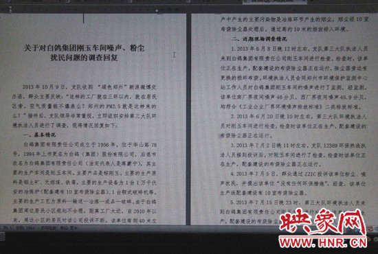 關(guān)于對(duì)白鴿集團(tuán)剛玉車間噪聲、粉塵擾民問題的調(diào)查回復(fù)