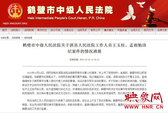 鶴壁中院對(duì)此違紀(jì)案件的情況通報(bào)。