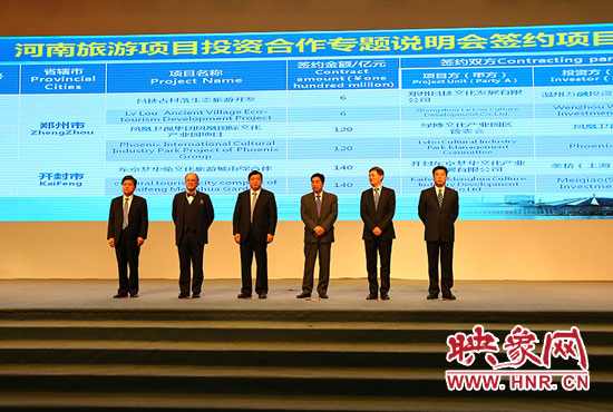 河南旅游項目投資合作專題說明會。