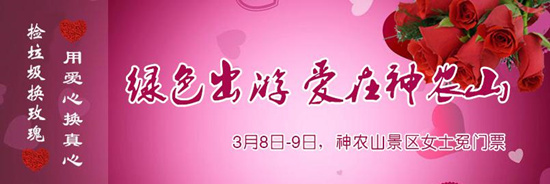 撿垃圾換玫瑰 女人節(jié) 愛在神農山！