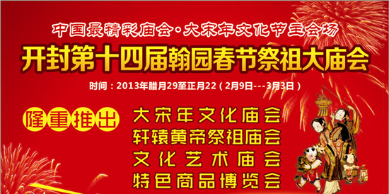 　　中國最精彩廟會(huì) 開封大宋年文化節(jié)主會(huì)場(chǎng)