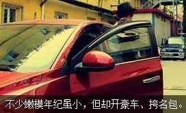 不少嫩模年紀雖小，但開好車、挎名包