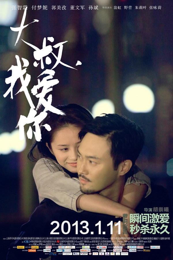 《大叔，我愛你》發(fā)人物海報