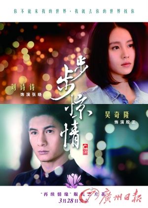 　　《步步驚情》海報(bào)，吳奇隆劉詩(shī)詩(shī)再續(xù)情緣。
