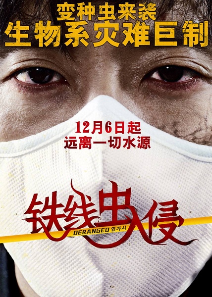 《鐵線蟲(chóng)入侵》影片介紹