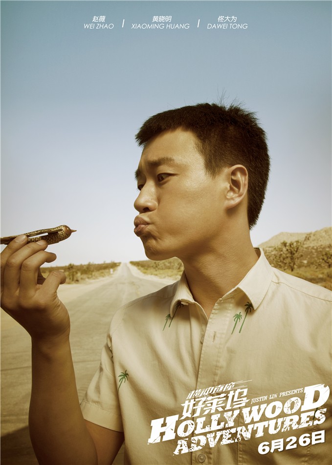 《橫沖直撞好萊塢》發(fā)定檔海報(bào)