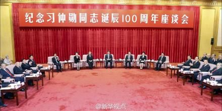 紀(jì)念習(xí)仲勛百年誕辰座談會(huì)現(xiàn)場(chǎng)。