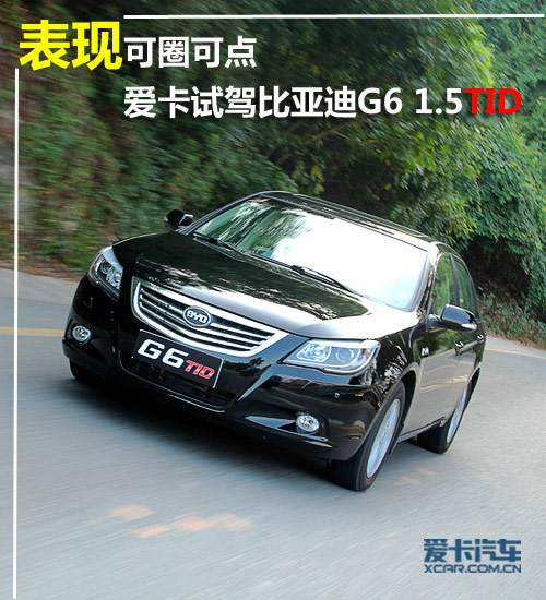 表現可圈可點 愛卡試駕比亞迪G6 1.5TID