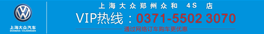 上海大眾鄭州眾合4S店VIP專(zhuān)線(xiàn)