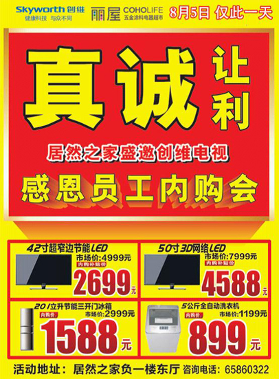 居然之家員工福利內(nèi)購會(huì)