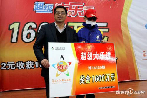 陜西超級大樂透1600萬大獎得主領獎 陜西超級大樂透1600萬大獎得主領獎