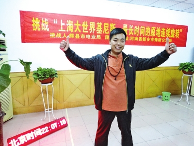 段歡原地旋轉14個小時，挑戰(zhàn)成功。