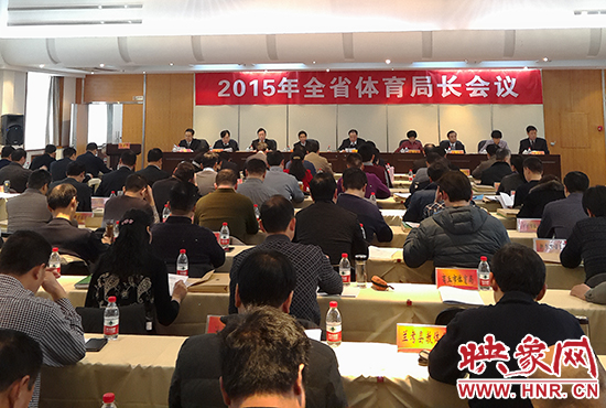 河南省體育局長(zhǎng)會(huì)議召開