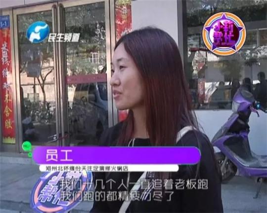 該火鍋店員工共有40多人，這半年來，大家天天追著老板討要工資，卻遲遲拿不到應(yīng)有的報(bào)酬。