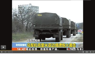 兩百輛俄羅斯軍車被指登陸克里米亞東部地區(qū)。圖/央視截屏
