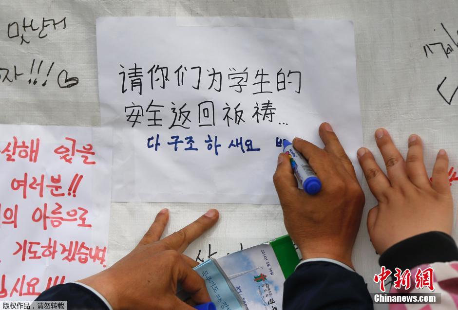 當(dāng)?shù)貢r(shí)間4月21日，韓國珍島，民眾用中文表達(dá)對(duì)“歲月號(hào)”沉船事故失蹤人員的祝福。
