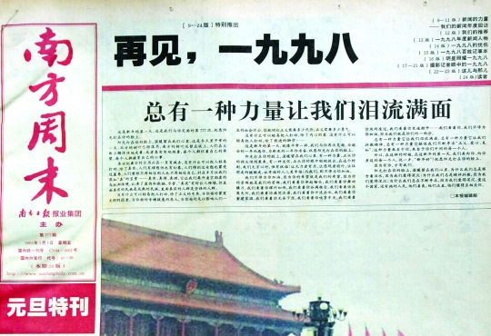圖為《南方周末》1999年首期頭版新年獻(xiàn)詞《總有一種力量讓我們淚流滿面》。