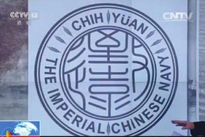 致遠瓷盤復原圖樣。