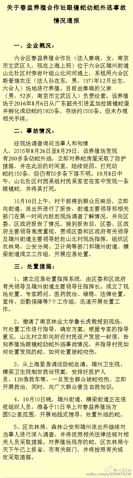 關(guān)于春益養(yǎng)殖合作社眼鏡蛇幼蛇外逃事故情況通報(bào)