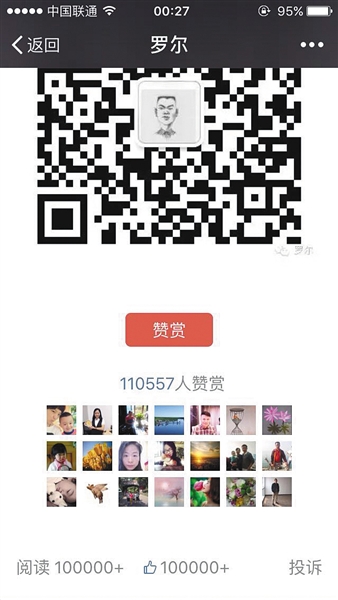 截至昨日，羅爾公號上的《羅一笑，你給我站住!》一文共有110557人次贊賞。網(wǎng)絡(luò)截圖