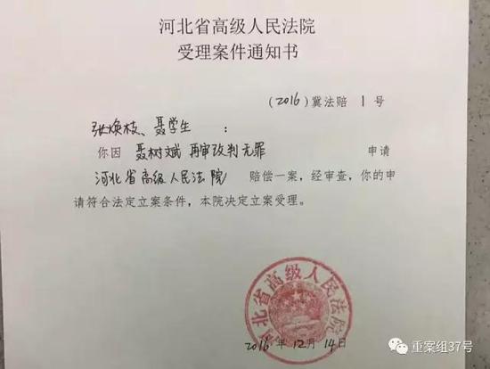 河北省高級人民法院受理聶樹斌家人申請賠償案。