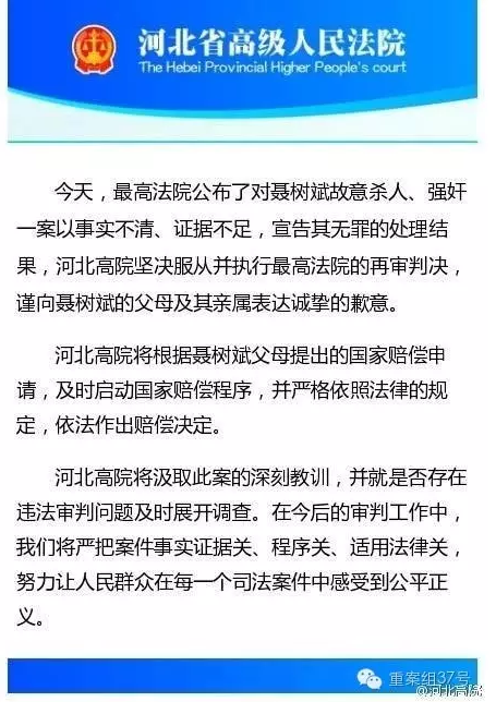河北高院向聶樹斌家屬致歉。 微博截圖