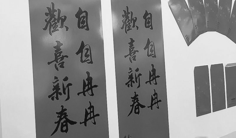 臺(tái)“總統(tǒng)府”的新年春聯(lián)。